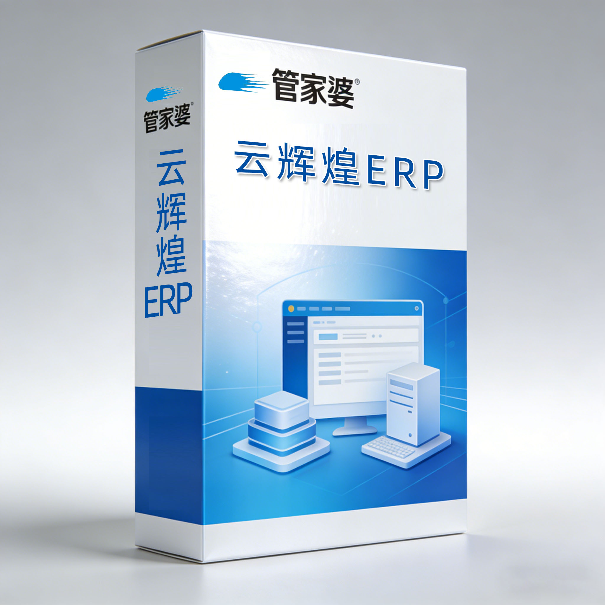 云辉煌ERP