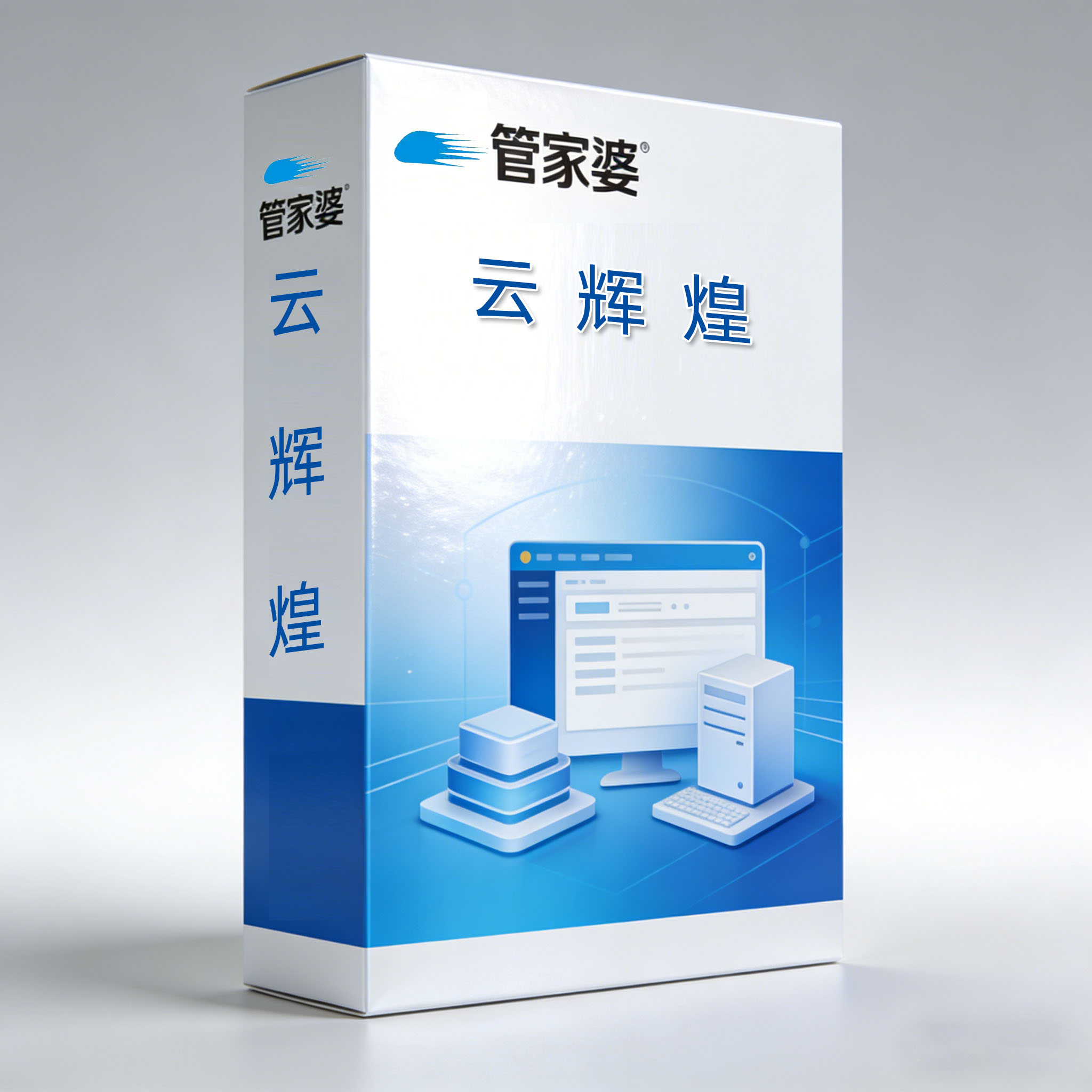 管家婆云辉煌