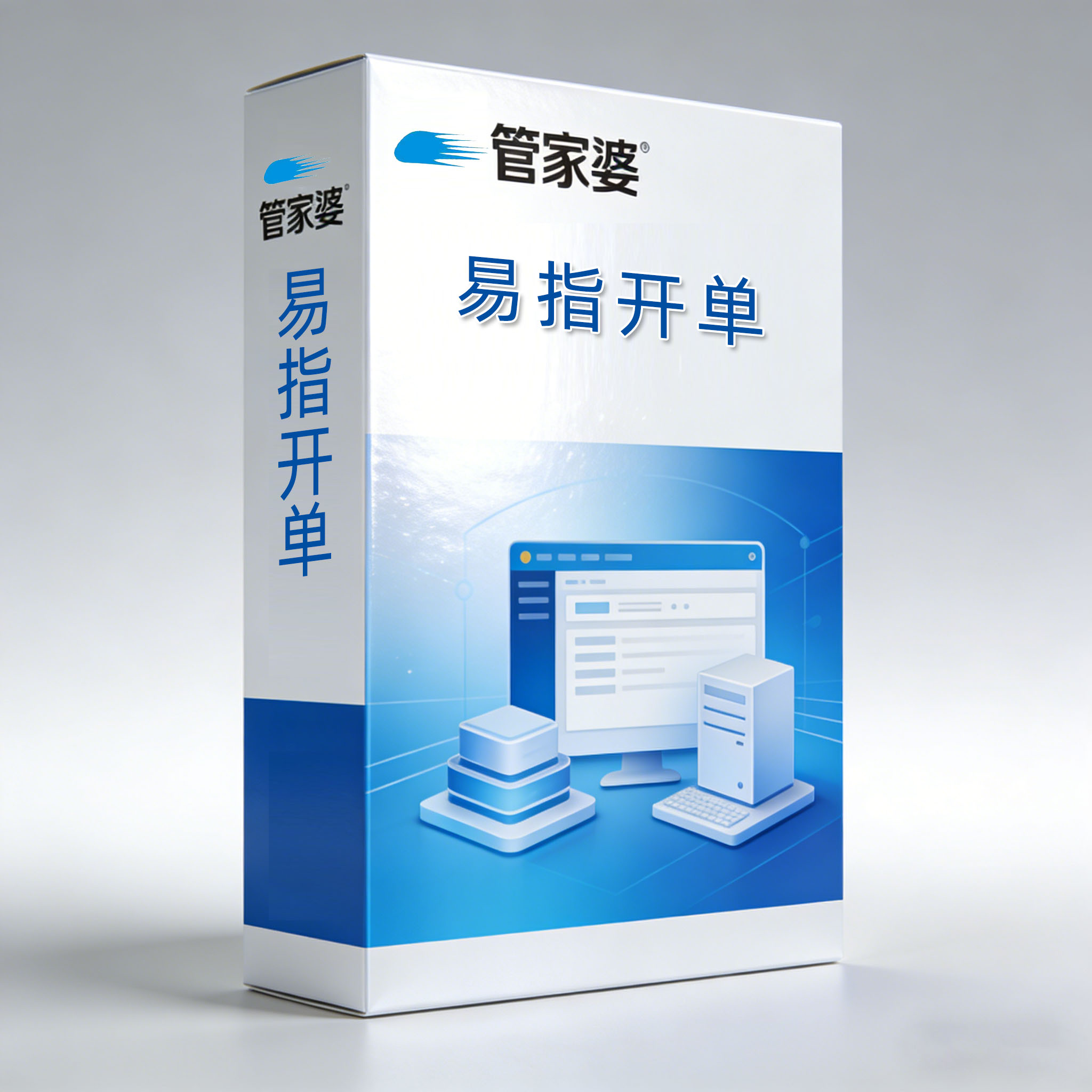 管家婆易指开单