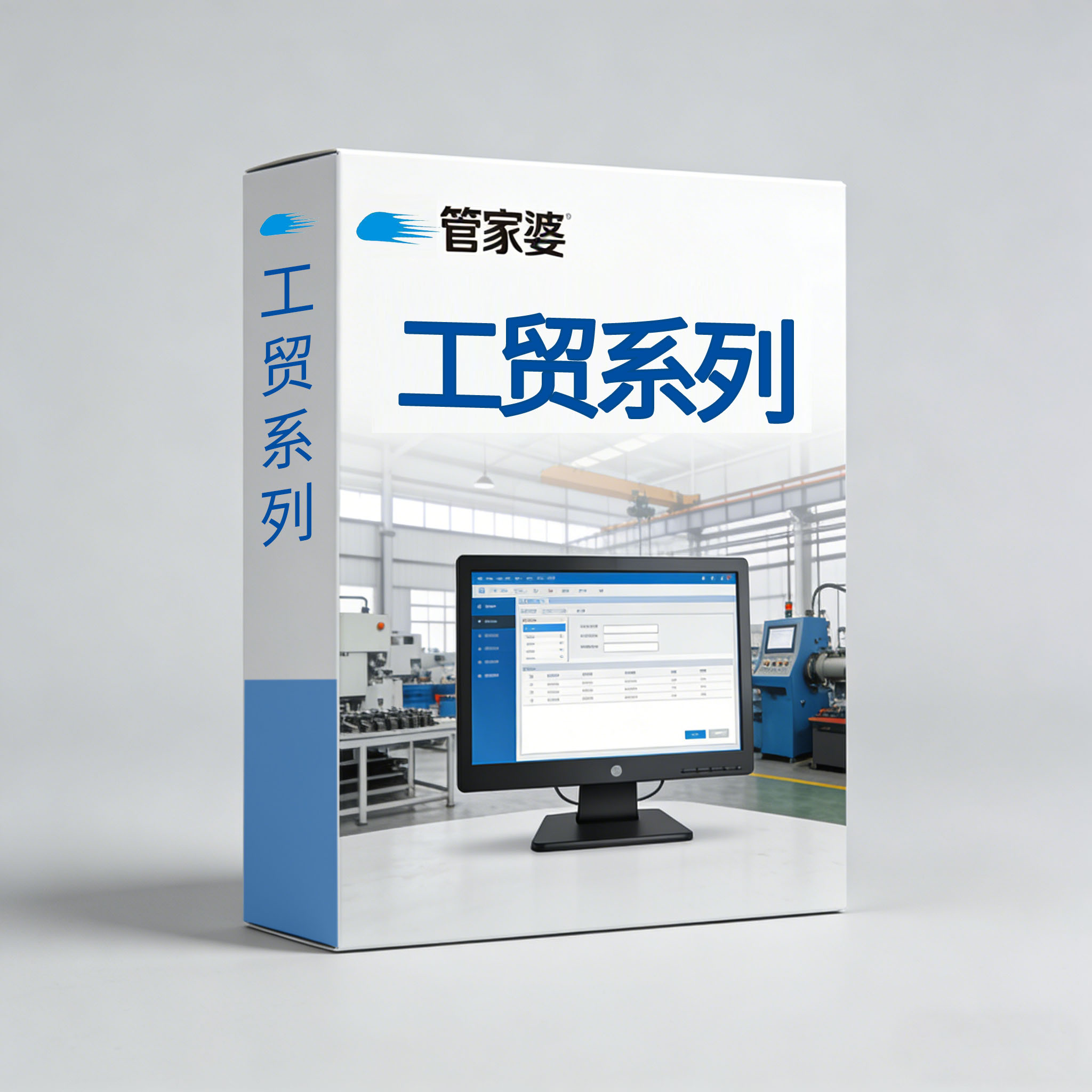 管家婆工贸系列