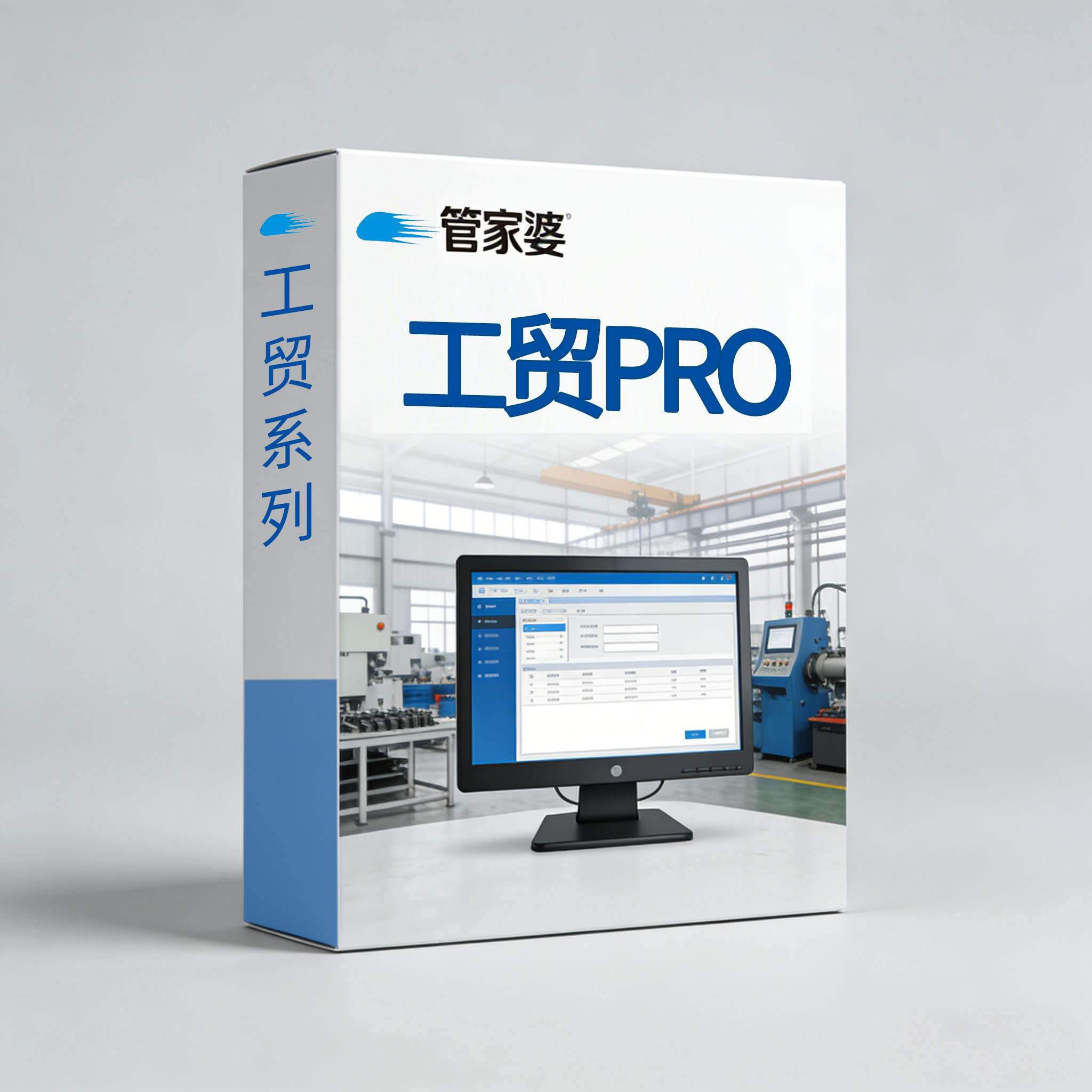 工贸PRO