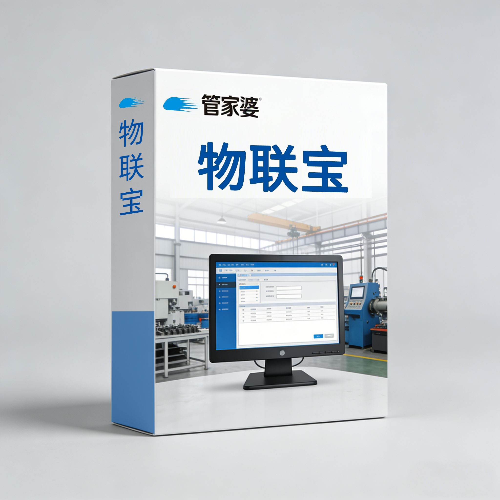管家婆物联宝