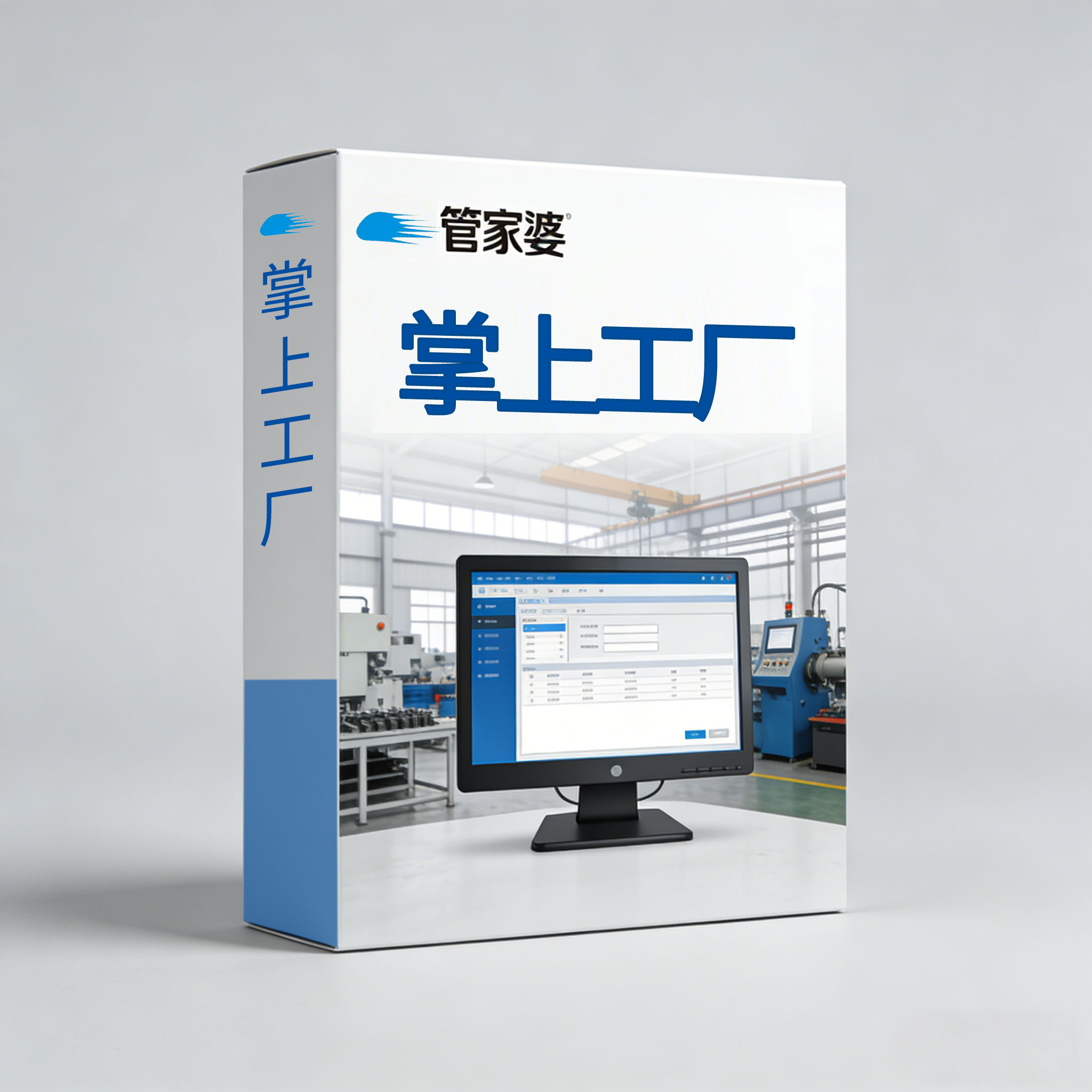 管家婆掌上工厂